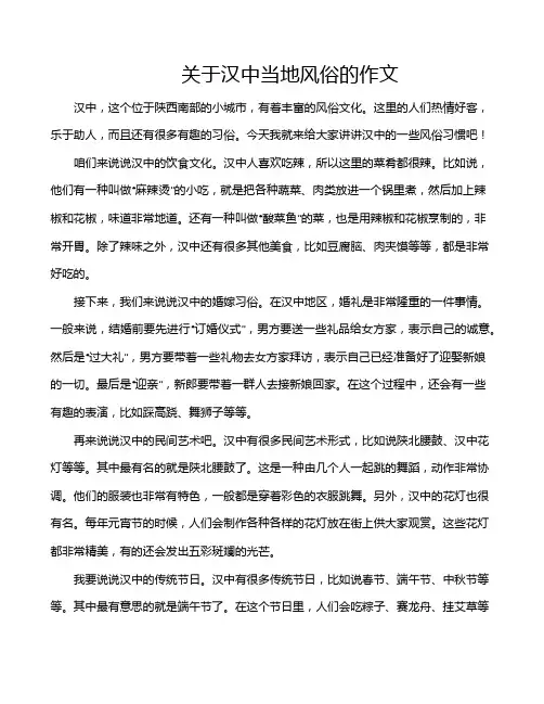 关于汉中当地风俗的作文