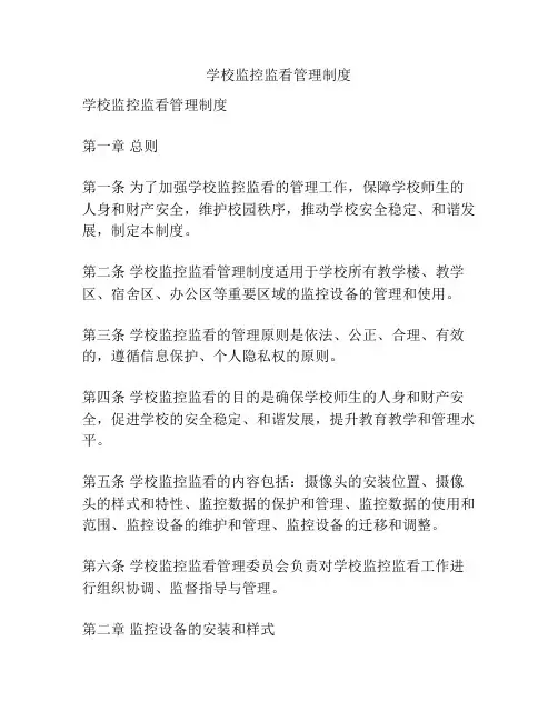 学校监控监看管理制度