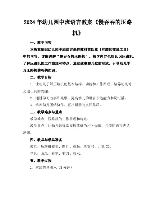 2024年幼儿园中班语言教案《慢吞吞的压路机》