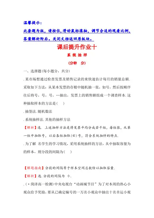 高中数学(人教A版)必修三课后提升作业 十 2.1.2 系统抽样 Word版含解析