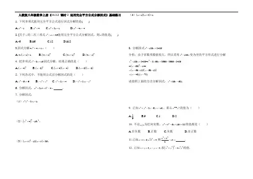 人教版八年级数学上册《14.3.2 课时2 运用完全平方公式分解因式》基础练习(含答案解析)