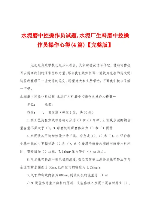 水泥磨中控操作员试题,水泥厂生料磨中控操作员操作心得(4篇)