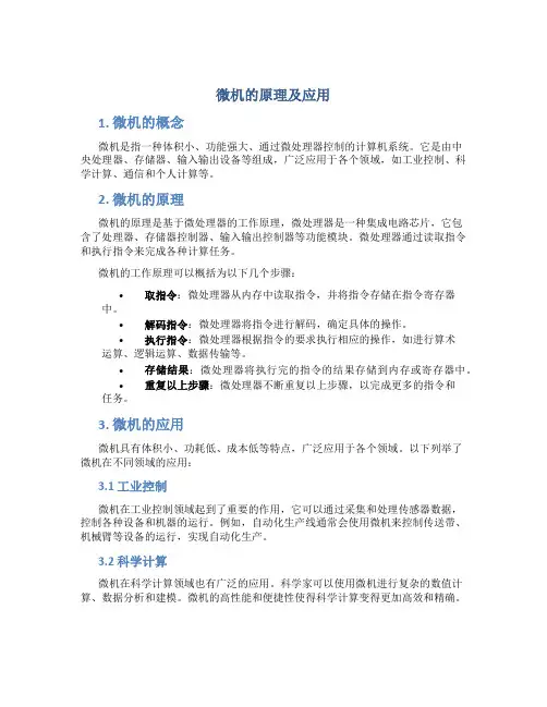 微机的原理及应用