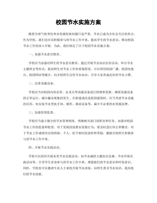 校园节水实施方案