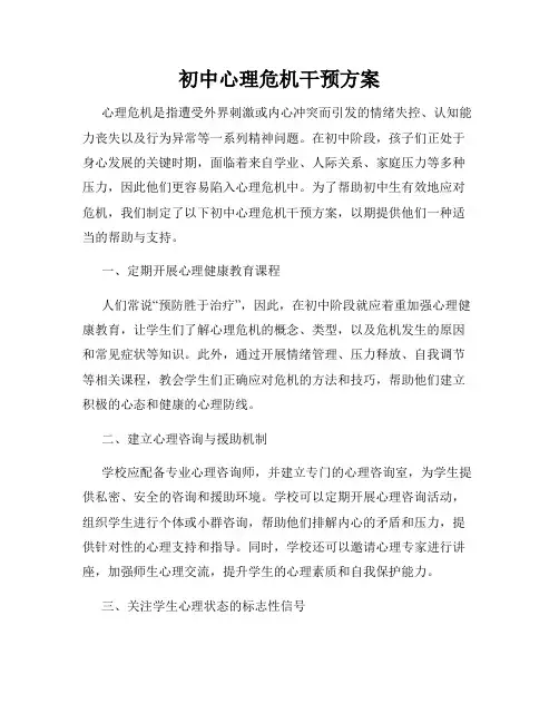 初中心理危机干预方案