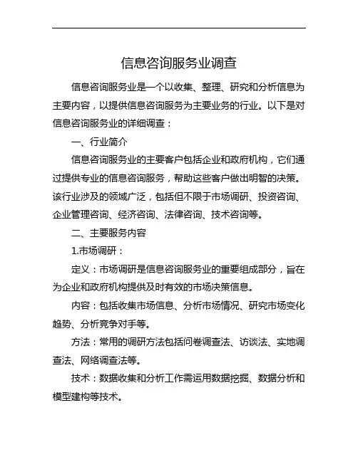 信息咨询服务业调查