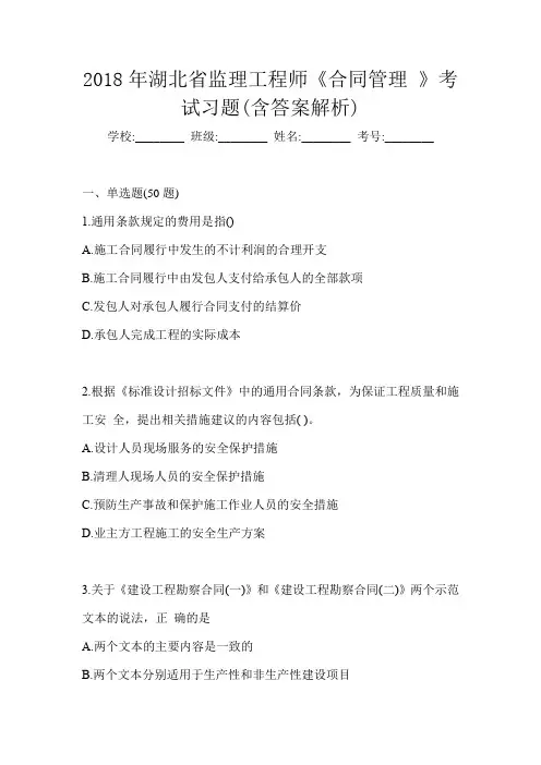 2018年湖北省监理工程师《合同管理 》考试习题(含答案解析)