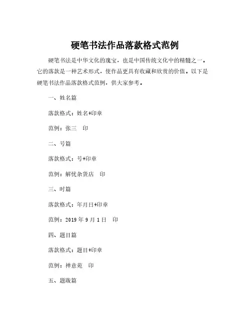 硬笔书法作品落款格式范例
