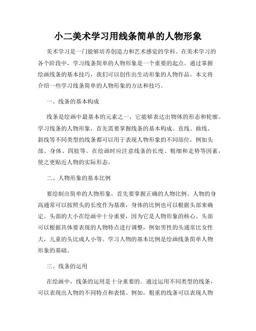 小二美术学习用线条简单的人物形象