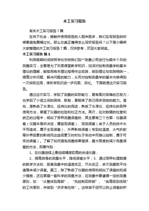 木工实习报告