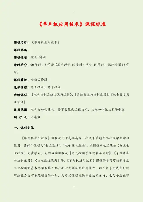 单片机课程标准
