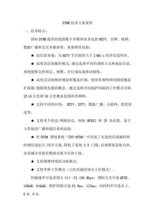 DTMB技术方案