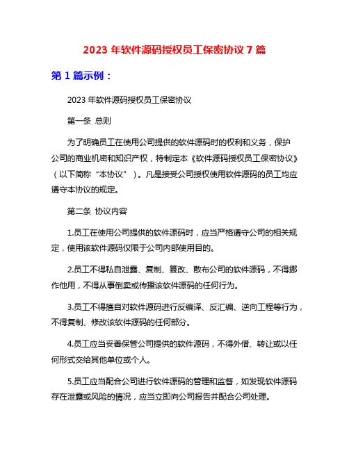2023年软件源码授权员工保密协议7篇