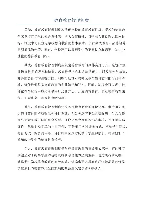 德育教育管理制度