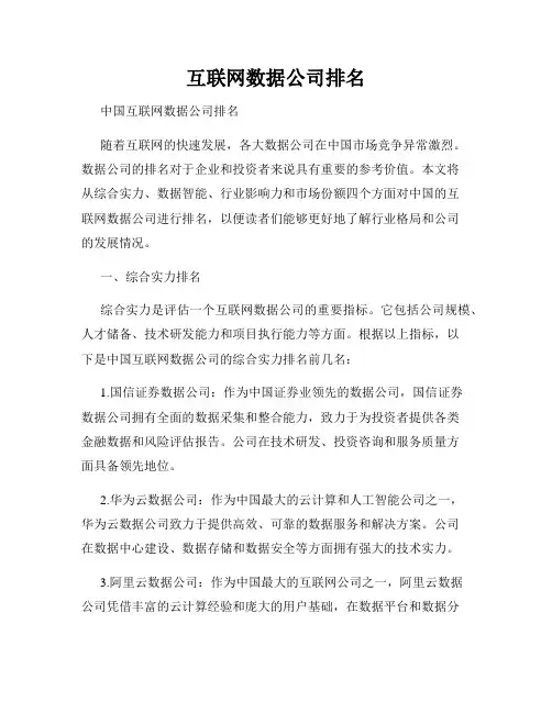 互联网数据公司排名