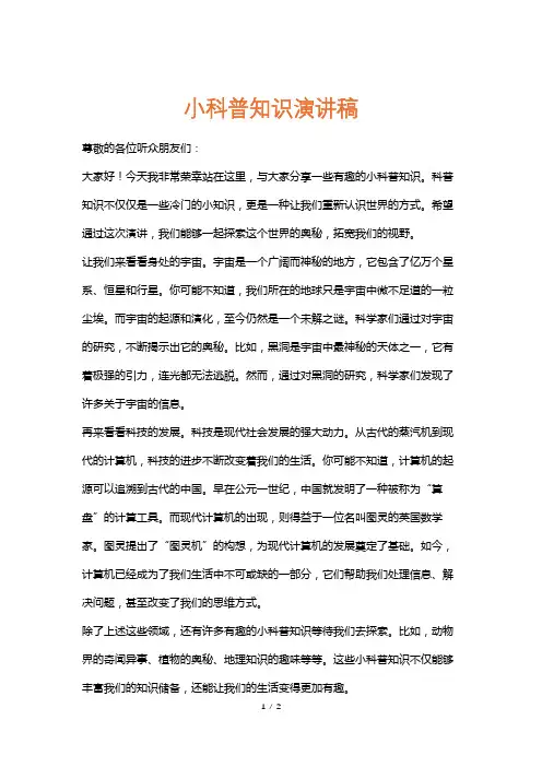 小科普知识演讲稿