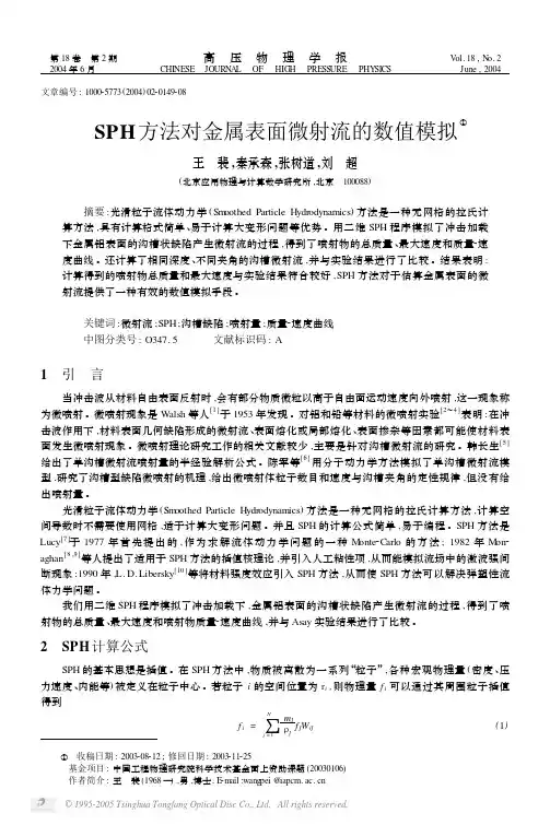 SPH方法对金属表面微射流的数值模拟