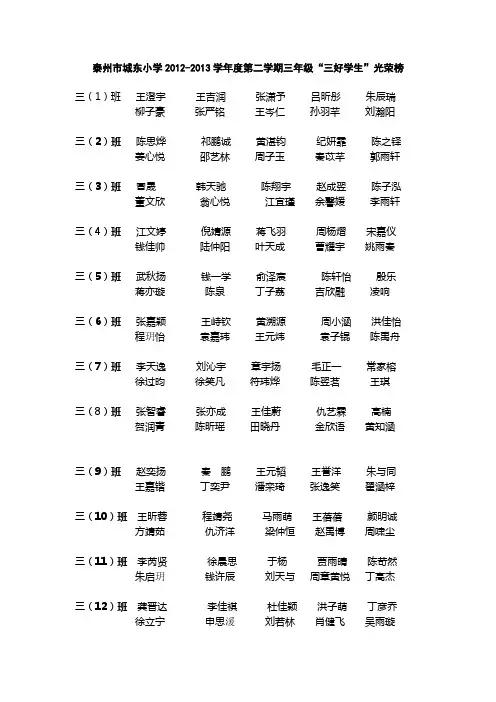 泰州市城东小学2012-2013学年度第二学期三年级“三好学生”光荣榜