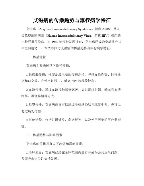 艾滋病的传播趋势与流行病学特征