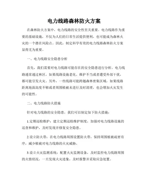 电力线路森林防火方案
