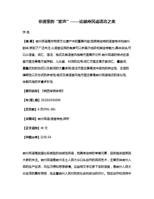 非遗里的“歌声”——论徽州民谣语言之美