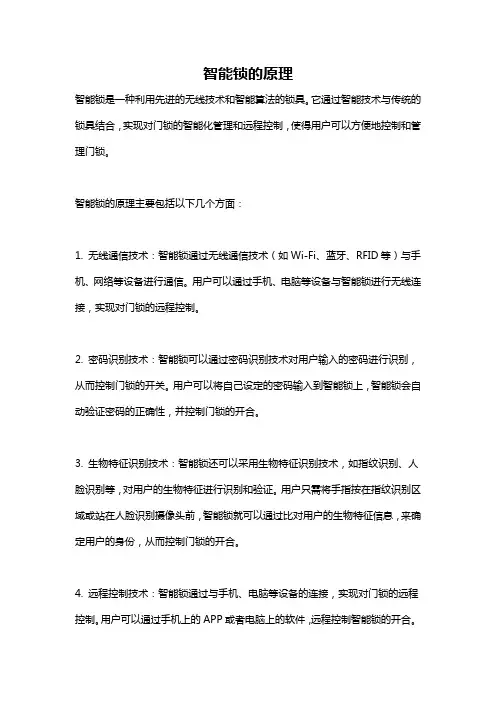 智能锁的原理
