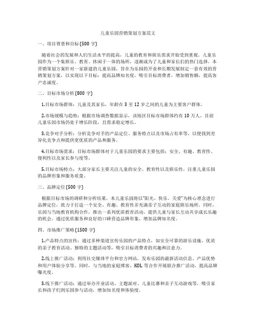 儿童乐园营销策划方案范文