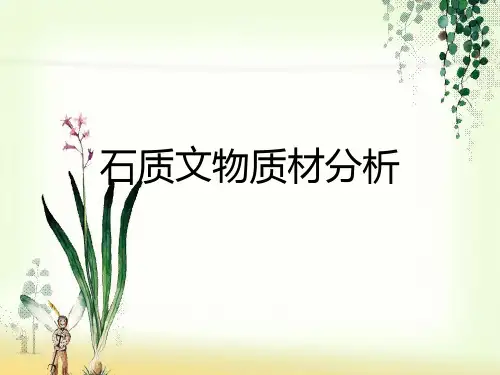 文物保护-7石质文物质材分析