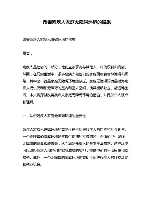 改善残疾人家庭无障碍环境的措施