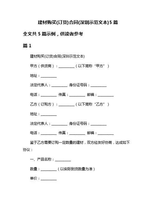 建材购买(订货)合同(深圳示范文本)5篇
