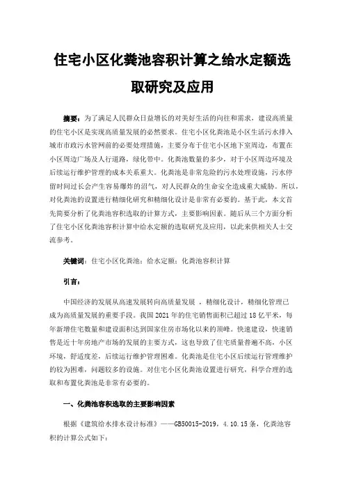 住宅小区化粪池容积计算之给水定额选取研究及应用
