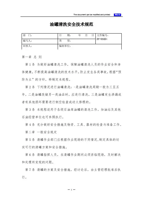 油罐清洗安全技术规范(标准版)