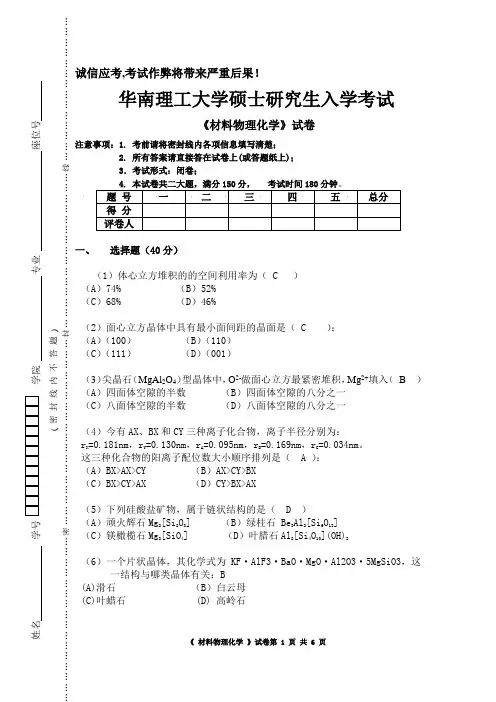 华工考研试题材料物理化学