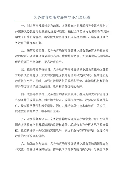 义务教育均衡发展领导小组及职责