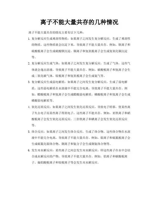 离子不能大量共存的几种情况