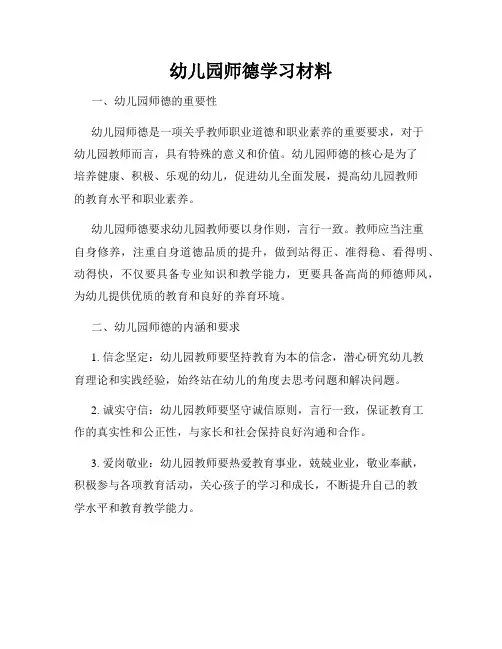幼儿园师德学习材料