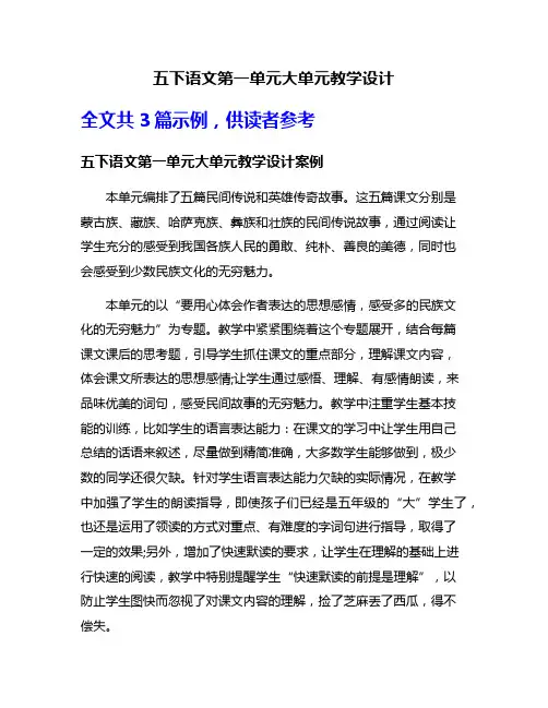 五下语文第一单元大单元教学设计