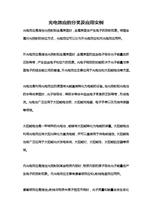 光电效应的分类及应用实例