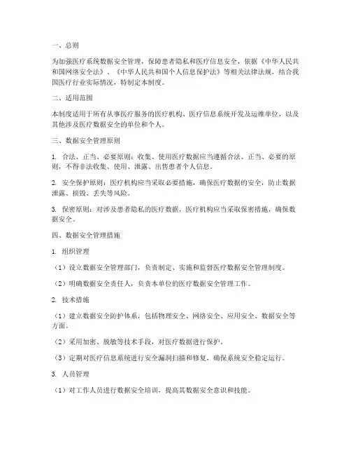 医疗系统数据安全管理制度