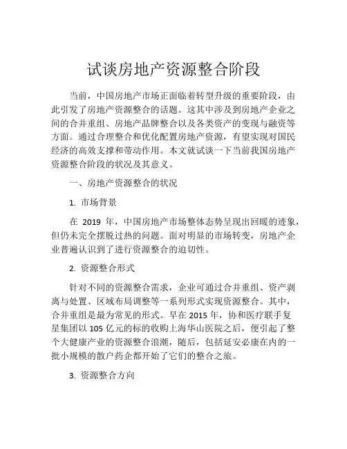 试谈房地产资源整合阶段