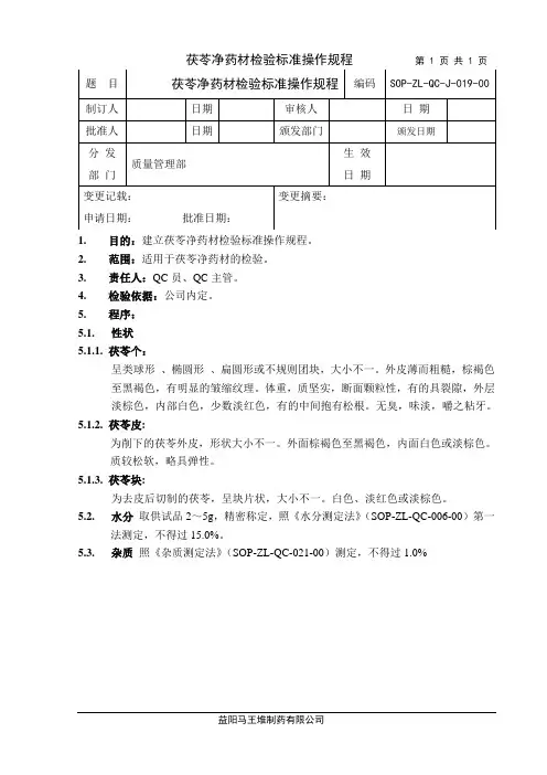 茯苓净药材检验标准操作规程