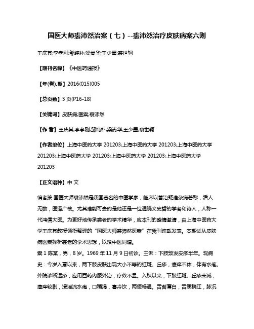 国医大师裘沛然治案（七）--裘沛然治疗皮肤病案六则
