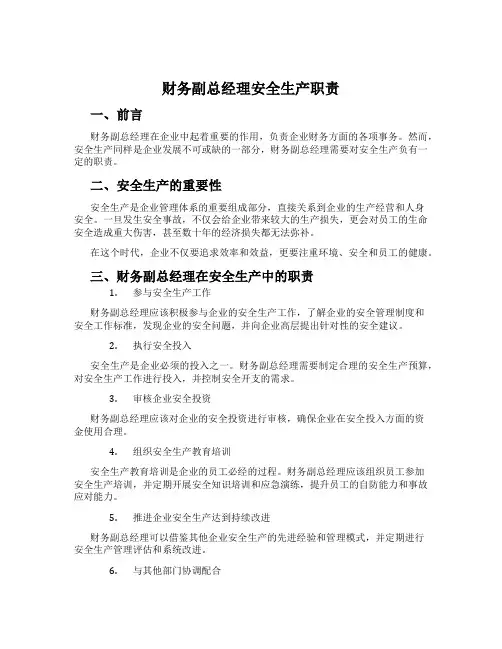 财务副总经理安全生产职责