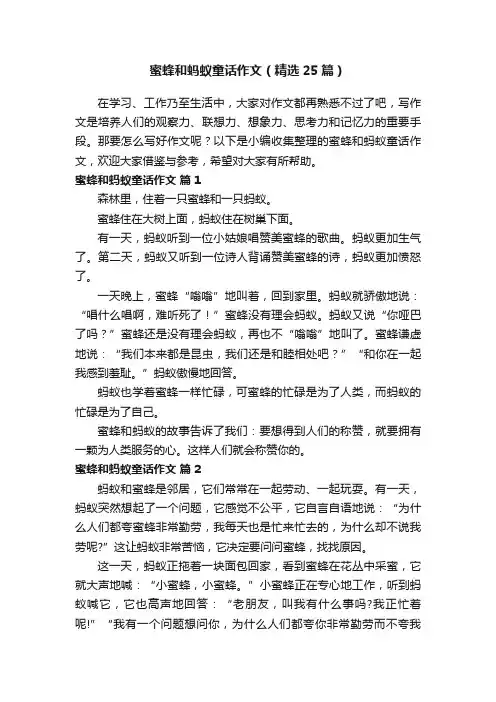 蜜蜂和蚂蚁童话作文（精选25篇）