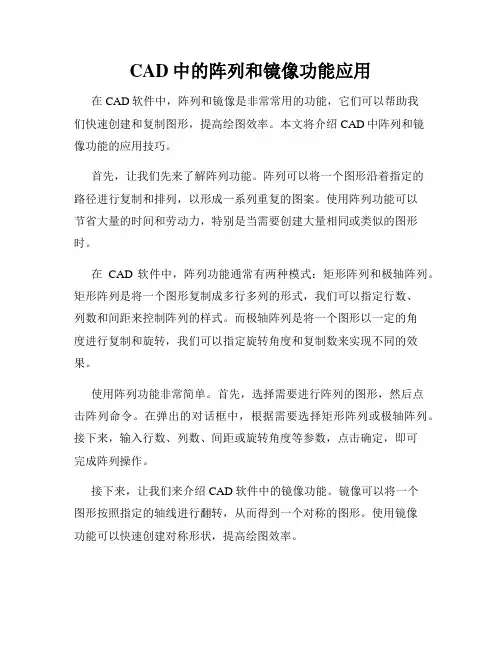 CAD中的阵列和镜像功能应用