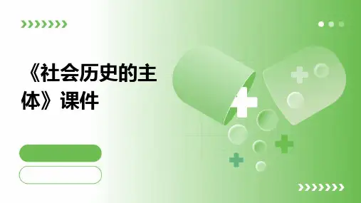 《社会历史的主体》课件