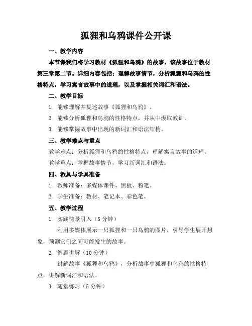 狐狸和乌鸦课件公开课