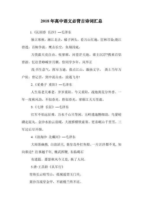 2018年高中语文必背古诗词汇总