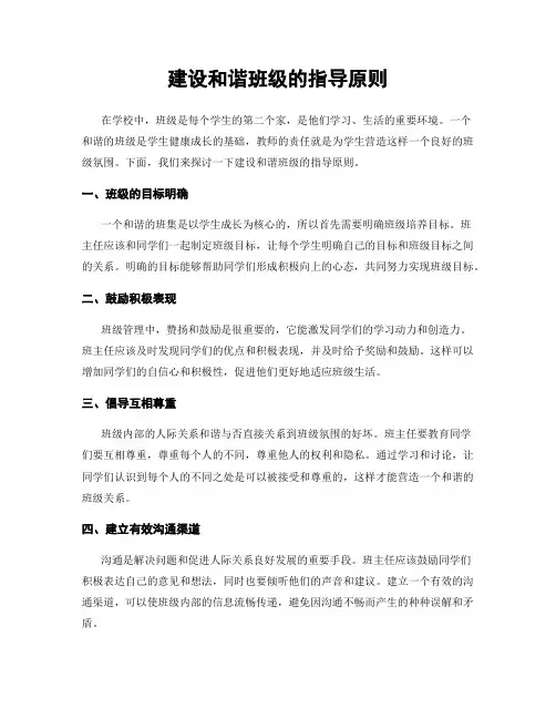 建设和谐班级的指导原则