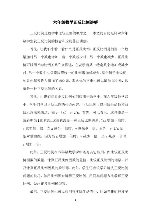 六年级数学正反比例讲解